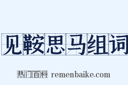 见鞍思马组词是什么意思的图片